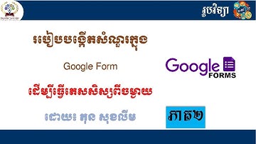 របៀបបង្កើតសំណួរក្នុង Google form ភាគ២