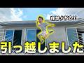 【新居公開】やりたいこと全部できるお家に引っ越しました!!