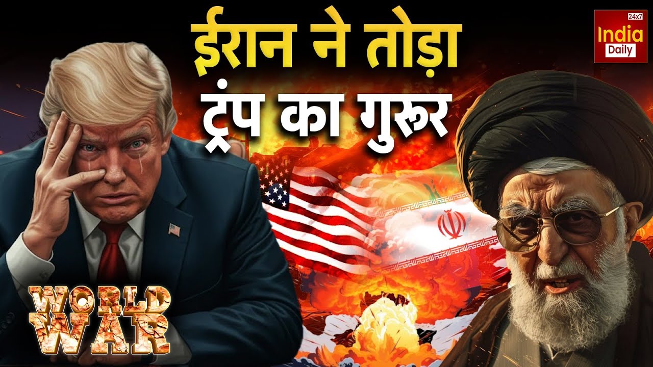 Iran America War: ट्रंप की बड़ी गलती, ईरान ने दी खुली धमकी! | Khamenei | Trump | Israel | USA