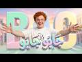 جابو جابو وفرح حبابو أغنية نجاح البكالوريا BAC 2026 