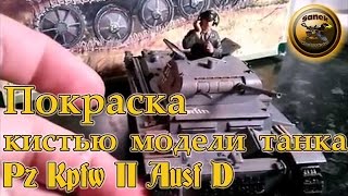 СБОРНЫЕ МОДЕЛИ Покраска кистью модели немецкого легкого танка Pz Kpfw II Ausf D от MSD