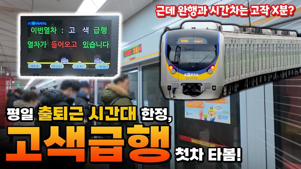 수인분당선에도 급행이 있다?! 평일 한정, 고색 급행 탑승기
