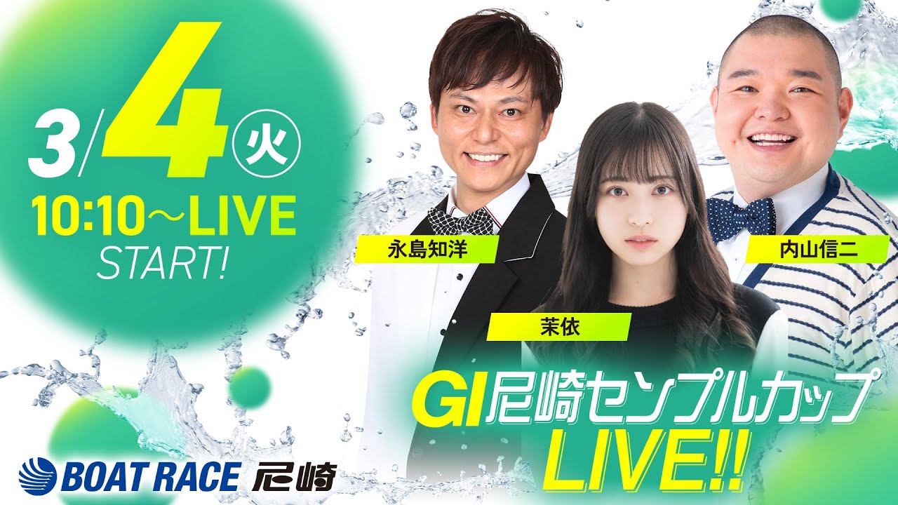 GI尼崎センプルカップ 開設72周年記念【2日目】《茉依》《内山