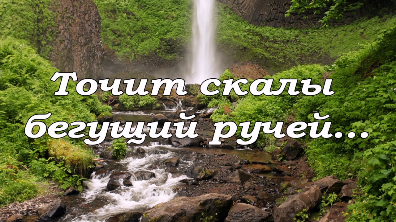 Точит скалы бегущий ручей .. --- пение - YouTube