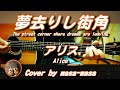 アリス/夢去りし街角 (ギター弾き語りカバー by masa-masa) ☆フル/コード/歌詞/English translation