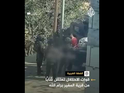 قوات من الجيش الإسرائيلي تعتقل شابا فلسطينيا من قرية المغير برام الله