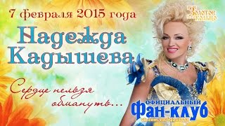 Фрагменты Концерта 7 Февраля 2015 Г. Кадышева Москва Театр Золотое Кольцо