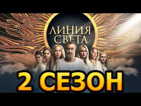 Линия света 2