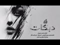 مرخوص العمر بطاريكم طول العمر احنا نباريكم طربيات 2026 احمد سليمان 