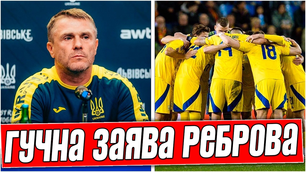 ЭТО ШОКИРОВАЛО ВСЕХ! РЕБРОВ РАЗНОСИТ ЗВЕЗД СБОРНОЙ УКРАИНЫ. ТАКОГО НИКТО НЕ ОЖИДАЛ. НОВОСТИ ФУТБОЛА.