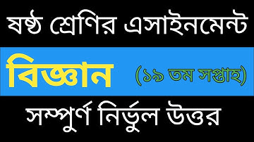 ষষ্ঠ শ্রেণির  বিজ্ঞান এসাইনমেন্ট|১৯ তম সপ্তাহ ২০২১|Class 6 assaignment
