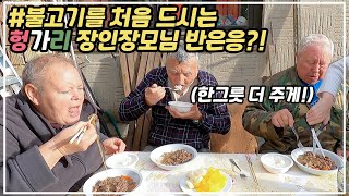 [헝가리부부]불고기를 처음드시는 헝가리 장인장모님 반은응?!/당면/한국음식체험/한식소울푸드
