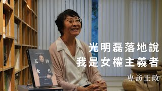 五四女性：現代中國女權主義先行者/五四女性：现代中国女权主义先行者 王政 月月谈讲者动态｜王政《五四女性：现代中国女权主义先行者》 – 女权学论
