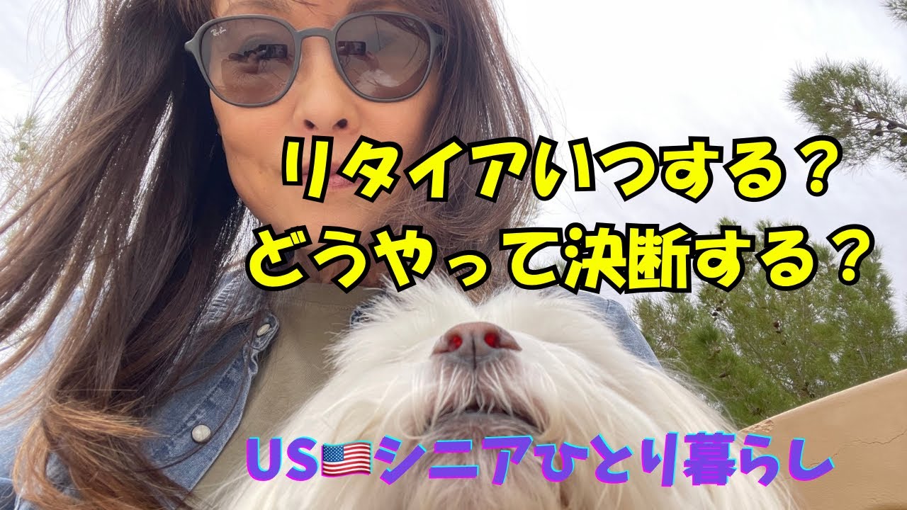 USシニアひとり暮らし/リタイアのタイミングについての話