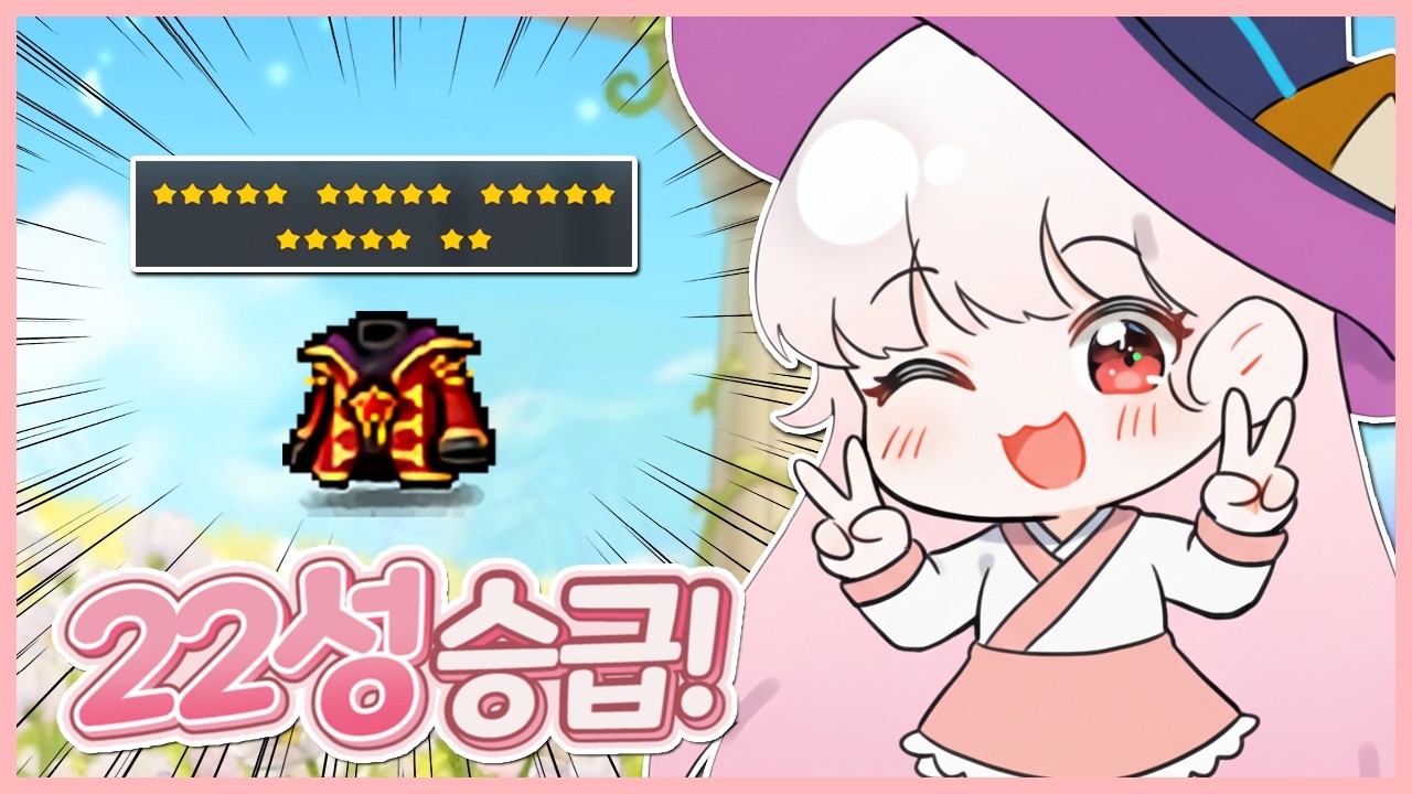 [메이플] 보마 방어구 22성 업그레이드 완료! 아이템 버닝 끝!