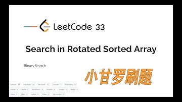 LeetCode 33. Search in Rotated Sorted Array 中文 | 亚马逊 脸书 微软 领英面试题