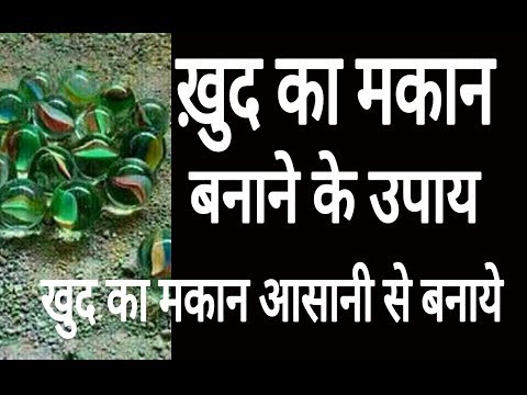 मकान-बनाने-के-उपाय-||-makan-banane-ke-upay-||-makan-kaise-banaye-||-rashifal-2018