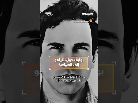بوابة دخول نتنياهو إلى السياسة #وثائقيات #shorts