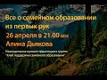 О семейном образовании из первых рук. Алина Дьякова.