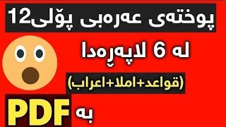 پوختەی عەرەبی پۆلی12 لە شەش پەڕەدا بەPDF  قواعد املا اعراب