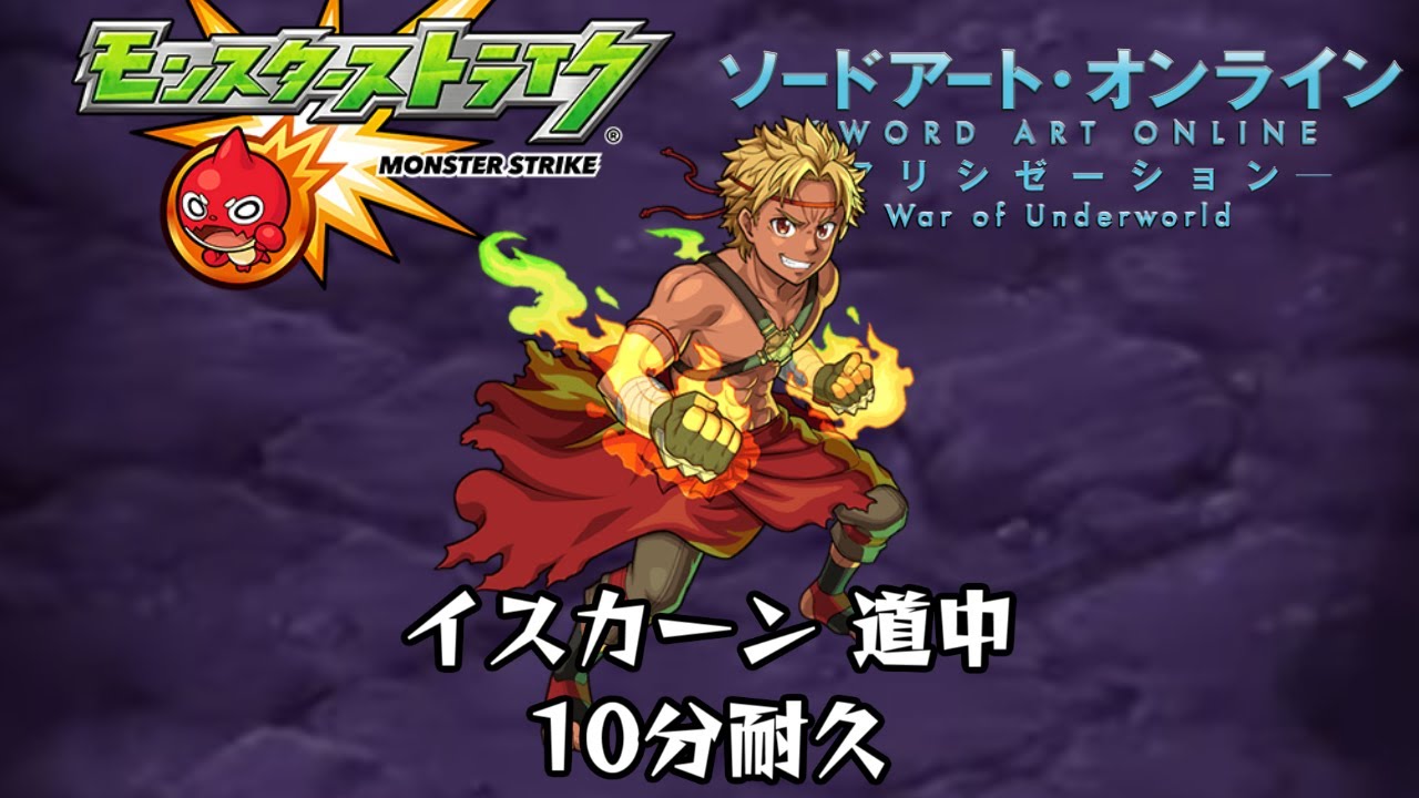 10分耐久 モンスト Sao イスカーン 道中 Youtube