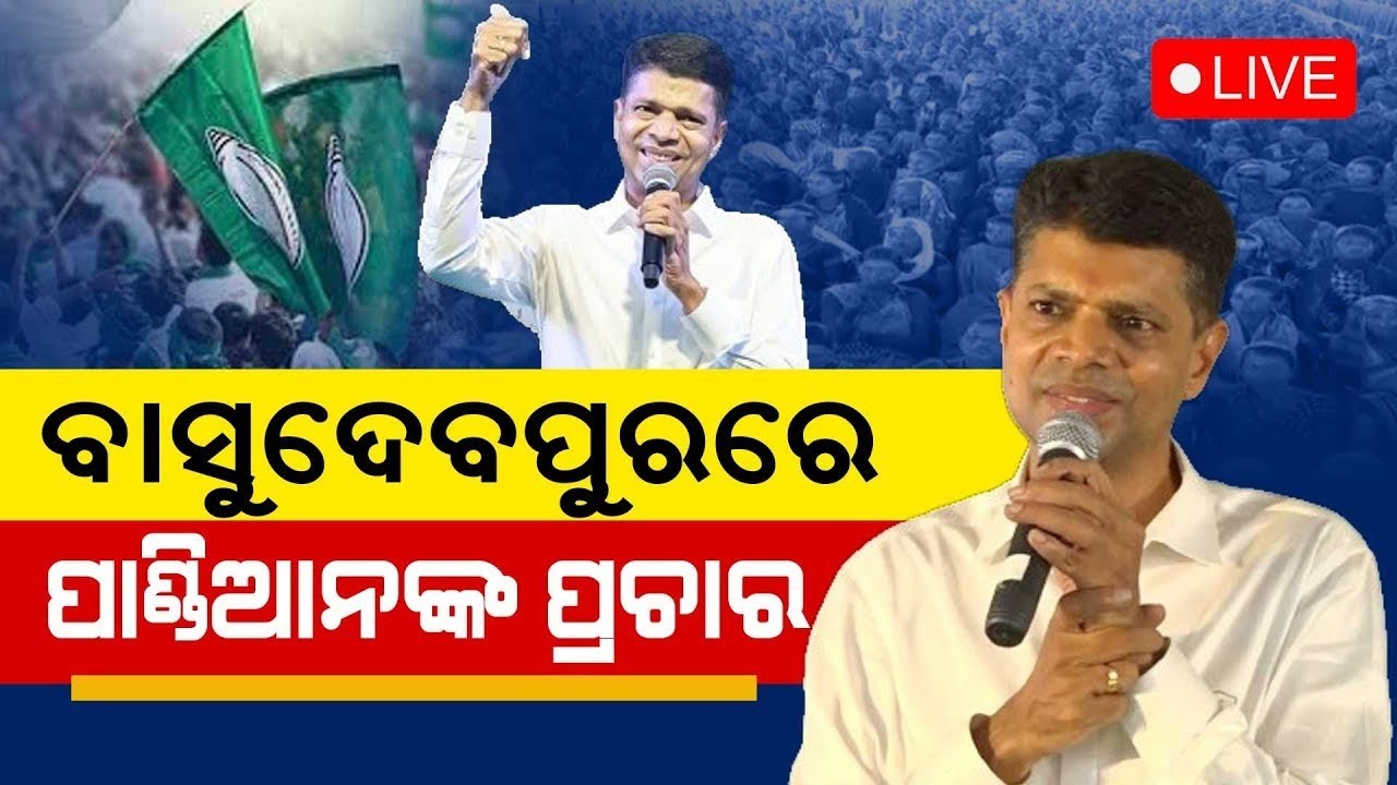 Election News Live: ବର୍ଷିଲେ ପାଣ୍ଡିଆନ୍‌ | VK Pandian At Basudevpur | BJD News