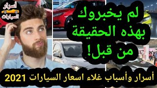 اسباب غلاء اسعار السيارات الجديدة 2021 في مصر بصراحة محدش هيقلك عليها | اسرار السيارات
