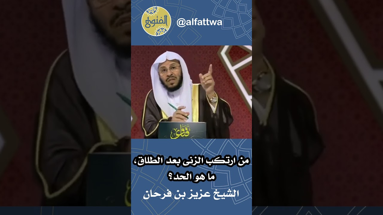 من ارتكب الزنى بعد الطلاق، ما هو الحد؟ | الشيخ عزيز بن فرحان