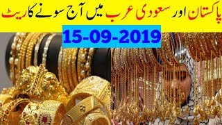 Today New Gold Price in Pakistan |15-09-2019 ||Today Gold Rate Saudi Arabia