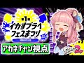 【スプラトゥーン2】茜ちゃんがプラベで視聴者様とガチバトル!【VOICEROID実況】