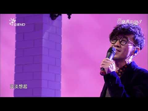 周傳雄 櫻吹雪 | 音樂萬萬歲3 | EP06