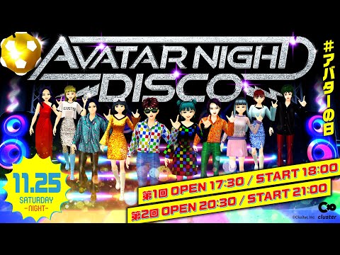 11月25日はアバターの日！第一回｜AVATAR NIGHT DISCO｜じゅん☆じゅん出演！ VR・スマホ・PC誰でも無料で参加可能。#cluster #メタバース