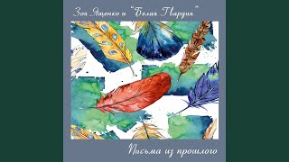 Однажды (feat. Белая Гвардия) - Зоя Ященко