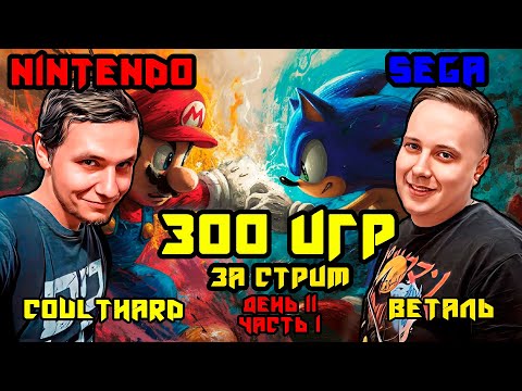 Не завершаем стрим, пока не пройдём 300 игр на Dendy и Sega вместе с - День 11 Часть 1