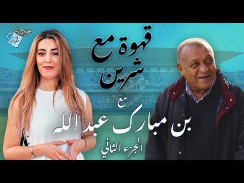 حكاية لاعب المنتخب المغربي السابق عبد الله مالقا في قهوة مع شرين الجزء2
