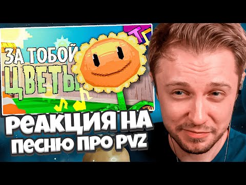 СТИНТ СМОТРИТ: ЗА ТОБОЙ ЦВЕТЫ | Песня по "Растения против Зомби"