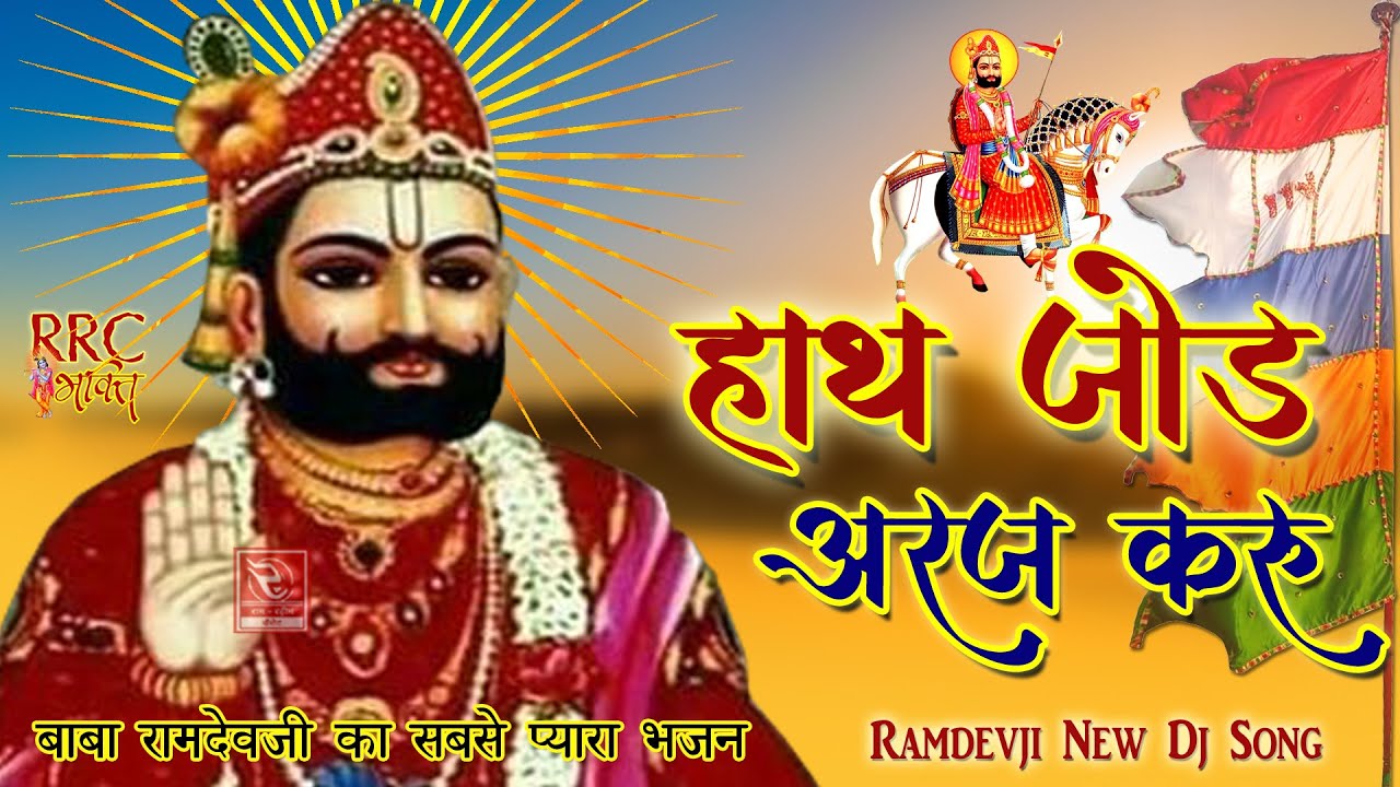            Baba Ramdevji Famous Bhajan Ramdevji Dj Song