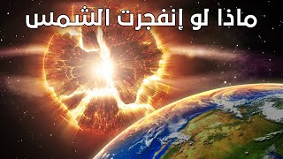 ماذا لو إنفجرت الشمس !!