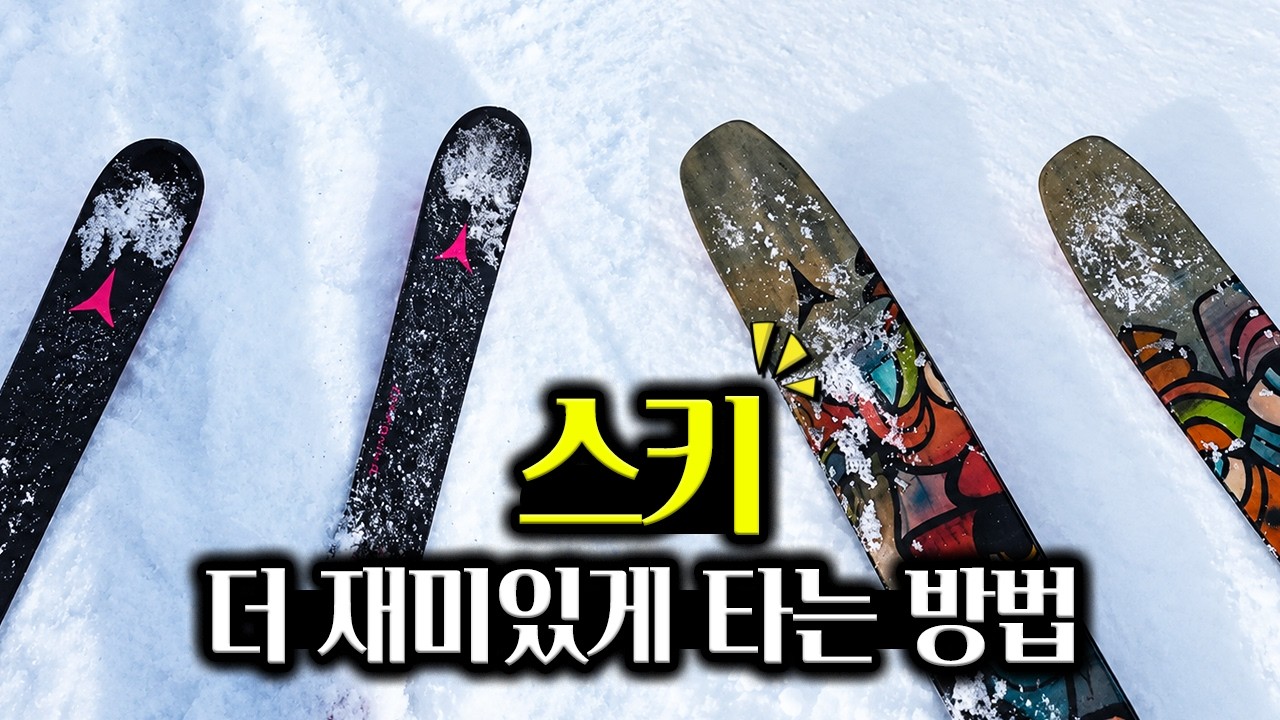 스키를 더 재밌게 타는 방법 ! 눈 상태에 따라 스키를 바꿔 신어보았습니다