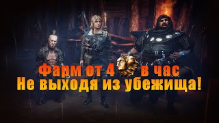 [POE 3.15] Самый легкий способ фарма для новичков. Как делать валюту, не выходя из убежища?!