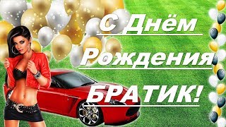 Поздравление с Днем Рождения брату!