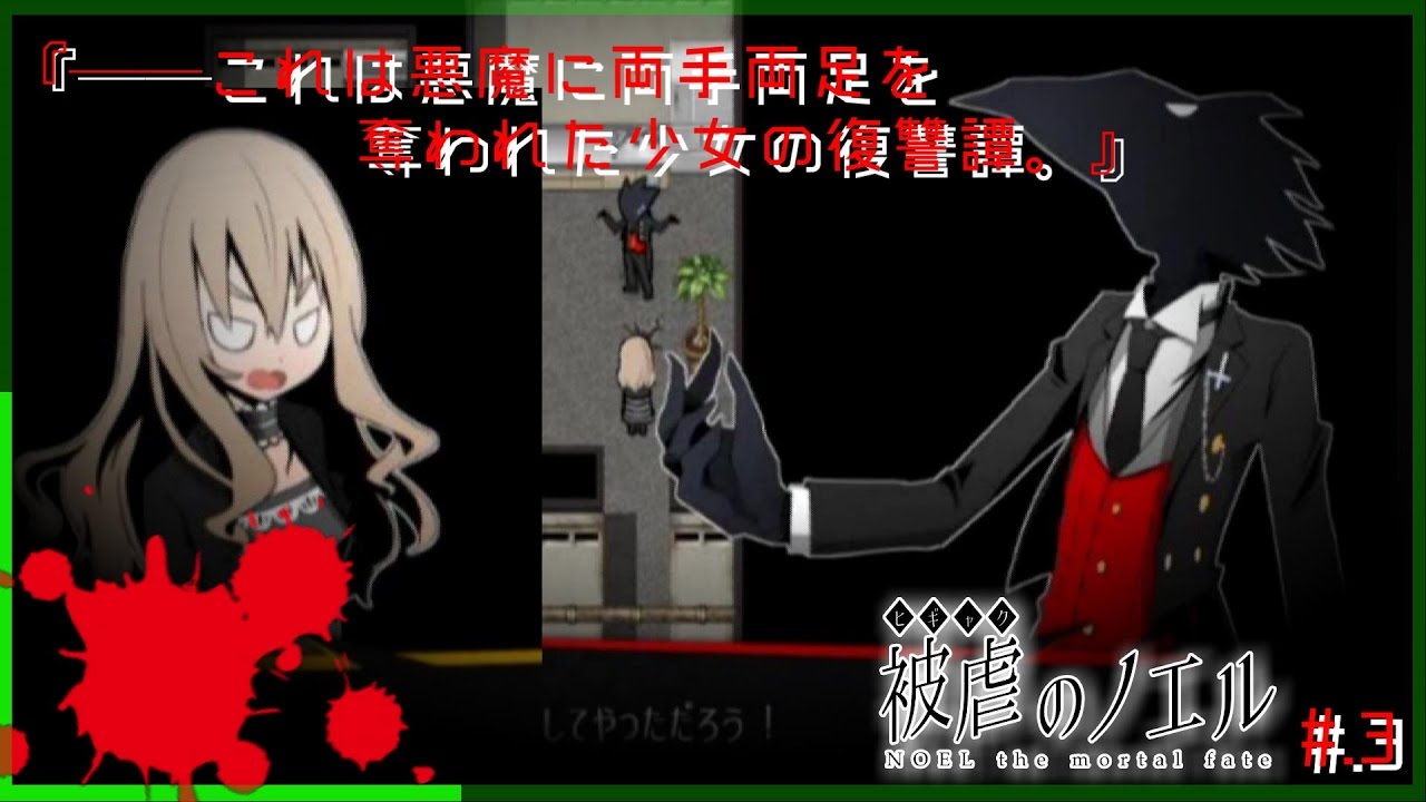 両手足を奪われた少女と悪魔の復讐譚 被虐のノエル 実況プレイ Part3 フリーホラーゲーム Season1 Youtube 両手足を奪われた少女と悪魔の復讐譚 被虐のノエル 実況プレイ Part3 フリーホラーゲーム Season1 Youtube