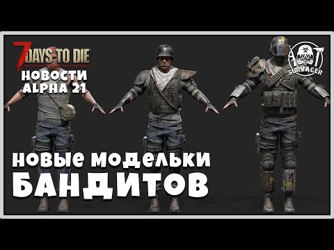 7 Days To Die A21 НОВОСТИ ►БАНДИТЫ ФРАКЦИИ БЕЛОЙ РЕКИ, НОВЫЙ СКРИНШОТ