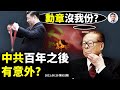 「七一勋章」無江澤民和胡錦濤，有蹊蹺；中共「百年之後」會被意外閃擊？（文昭談古論今20210628第952期）