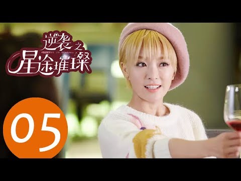 ENG SUB《逆袭之星途璀璨 Stairway to Stardom》EP05——主演：宋轶，种丹妮，彦希，韩雪