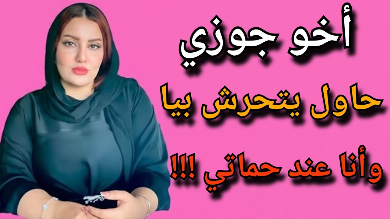 أخو جوزي حاول يتحرش بيا وأنا في بيت حماتي والنتيجة كاااارثة !!!...