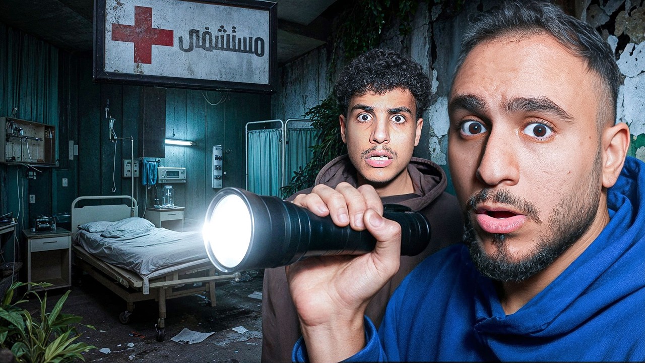 اكتشفنا اخطر مستشفى مهجور !