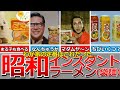 【懐かしい昭和】昭和のインスタントラーメン（袋麺）…チキンラーメン、明星味付ラーメン、ポンちゃんラーメン、ミニラーメンちびろく、たまごめん、本中華、うまかっちゃん、マダムヤン、好きやねんなど