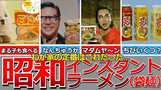 【懐かしい昭和】昭和のインスタントラーメン（袋麺）…チキンラーメン、明星味付ラーメン、ポンちゃんラーメン、ミニラーメンちびろく、たまごめん、本中華、うまかっちゃん、マダムヤン、好きやねんなど by 昭和の記憶装置 160,430 views 1 year ago 15 minutes