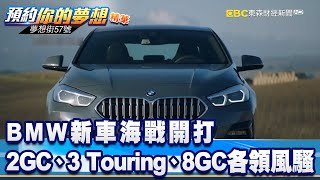 BMW新車海戰開打 2GC、3 Touring、8GC各領風騷《夢想街57號 預約你的夢想 精華篇》20200722 李冠儀 蔡崑成 羅焜平 謝騰輝 林大維